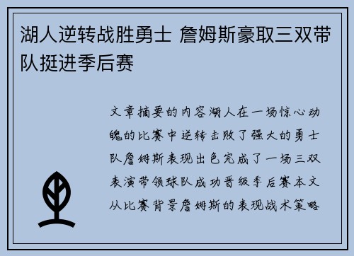 湖人逆转战胜勇士 詹姆斯豪取三双带队挺进季后赛