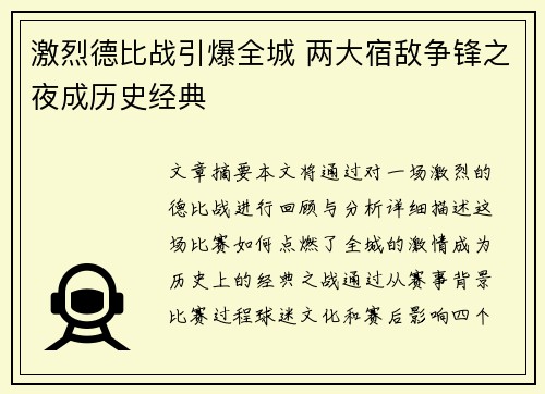 激烈德比战引爆全城 两大宿敌争锋之夜成历史经典