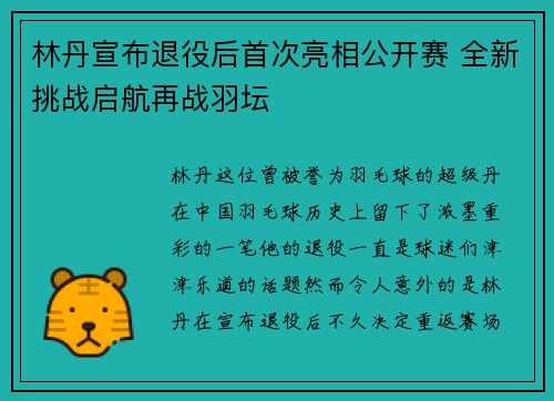 林丹宣布退役后首次亮相公开赛 全新挑战启航再战羽坛