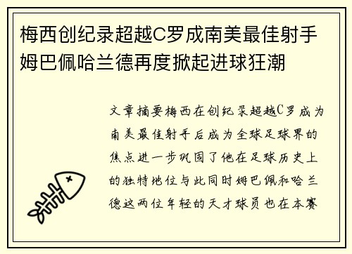 梅西创纪录超越C罗成南美最佳射手 姆巴佩哈兰德再度掀起进球狂潮