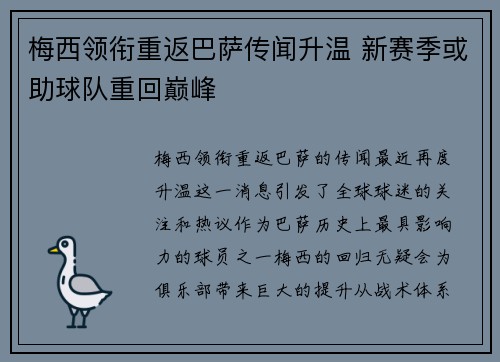 梅西领衔重返巴萨传闻升温 新赛季或助球队重回巅峰
