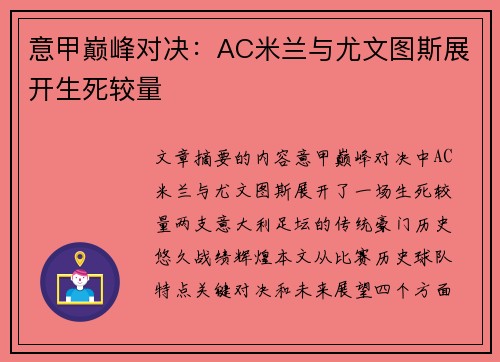 意甲巅峰对决：AC米兰与尤文图斯展开生死较量
