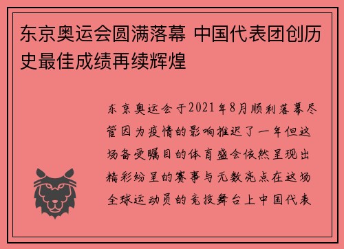 东京奥运会圆满落幕 中国代表团创历史最佳成绩再续辉煌