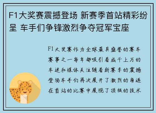 F1大奖赛震撼登场 新赛季首站精彩纷呈 车手们争锋激烈争夺冠军宝座