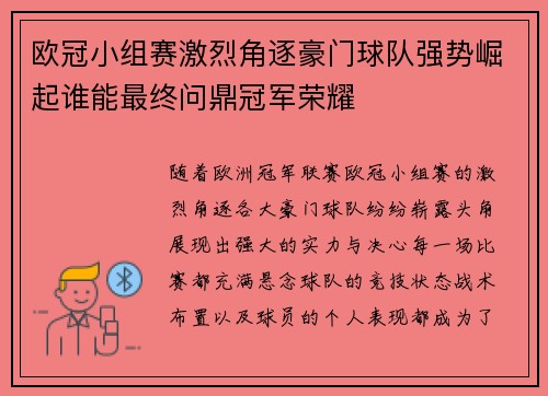 欧冠小组赛激烈角逐豪门球队强势崛起谁能最终问鼎冠军荣耀
