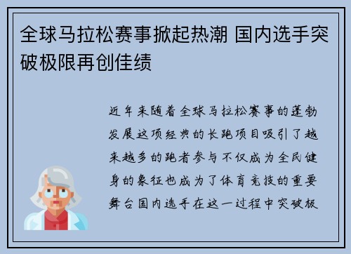 全球马拉松赛事掀起热潮 国内选手突破极限再创佳绩