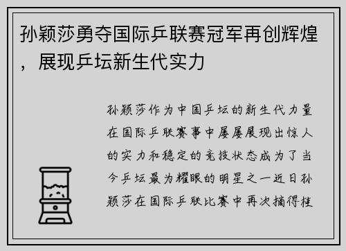 孙颖莎勇夺国际乒联赛冠军再创辉煌，展现乒坛新生代实力