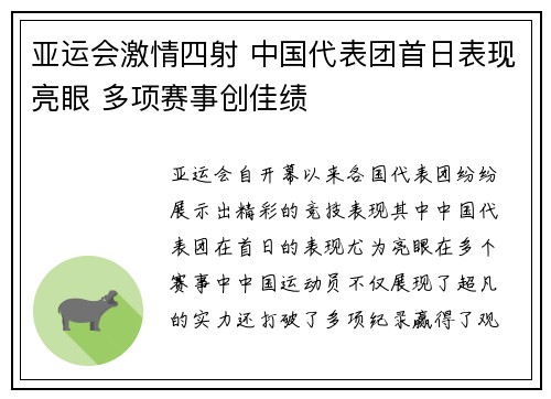 亚运会激情四射 中国代表团首日表现亮眼 多项赛事创佳绩