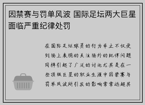 因禁赛与罚单风波 国际足坛两大巨星面临严重纪律处罚