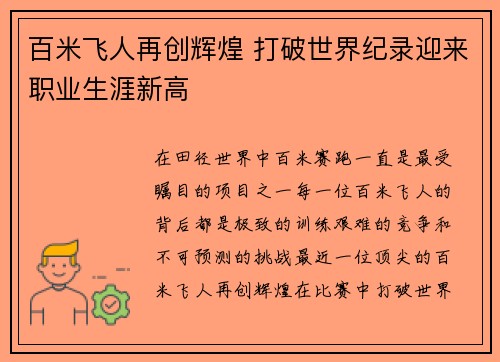 百米飞人再创辉煌 打破世界纪录迎来职业生涯新高