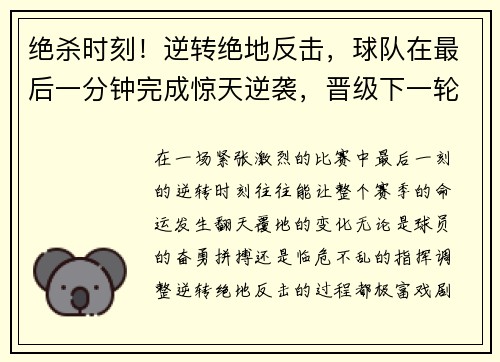 绝杀时刻！逆转绝地反击，球队在最后一分钟完成惊天逆袭，晋级下一轮