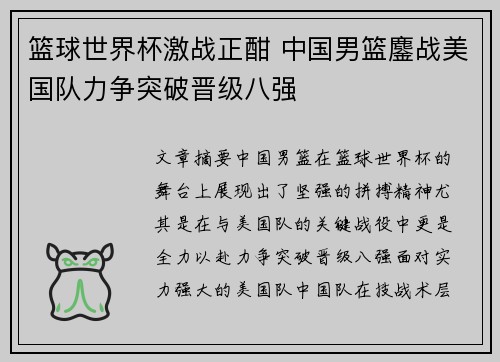 篮球世界杯激战正酣 中国男篮鏖战美国队力争突破晋级八强