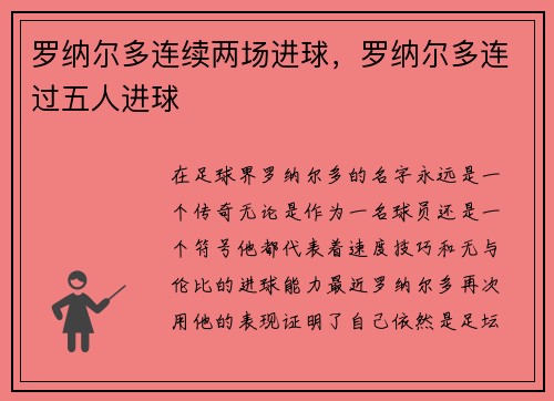 罗纳尔多连续两场进球，罗纳尔多连过五人进球