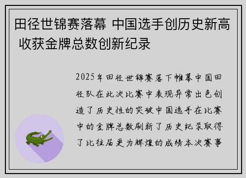 田径世锦赛落幕 中国选手创历史新高 收获金牌总数创新纪录