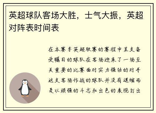 英超球队客场大胜，士气大振，英超对阵表时间表