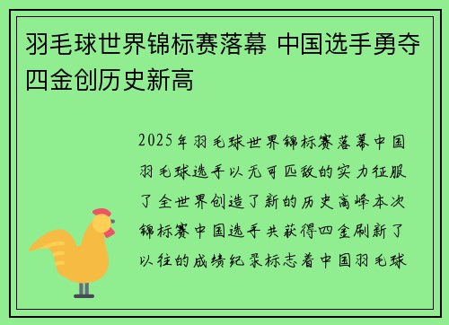 羽毛球世界锦标赛落幕 中国选手勇夺四金创历史新高