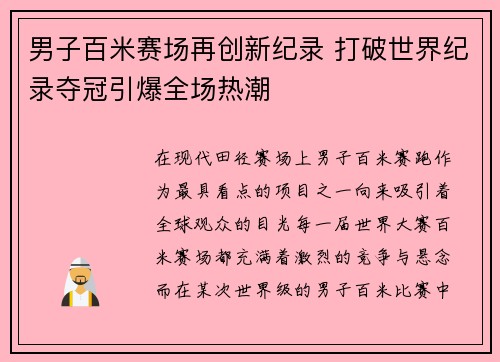 男子百米赛场再创新纪录 打破世界纪录夺冠引爆全场热潮