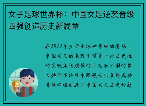 女子足球世界杯：中国女足逆袭晋级四强创造历史新篇章