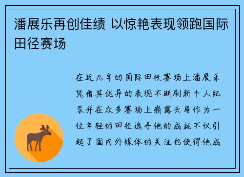 潘展乐再创佳绩 以惊艳表现领跑国际田径赛场