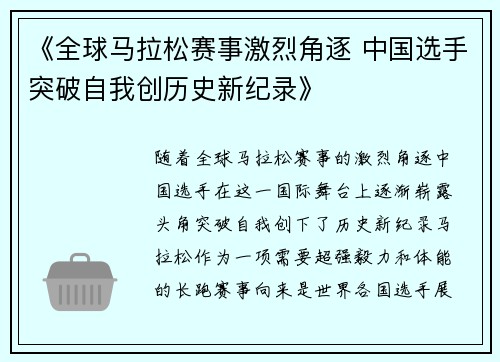 《全球马拉松赛事激烈角逐 中国选手突破自我创历史新纪录》