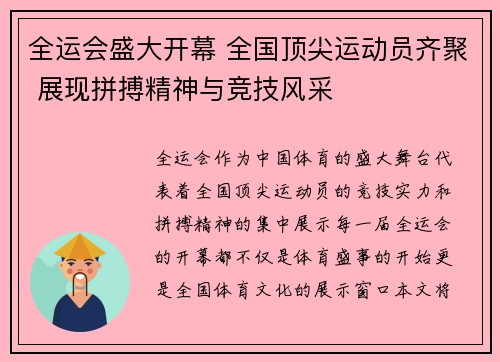全运会盛大开幕 全国顶尖运动员齐聚 展现拼搏精神与竞技风采