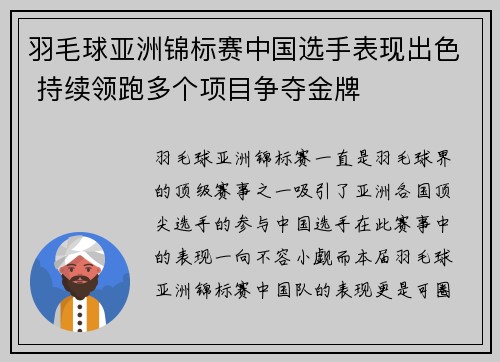 羽毛球亚洲锦标赛中国选手表现出色 持续领跑多个项目争夺金牌