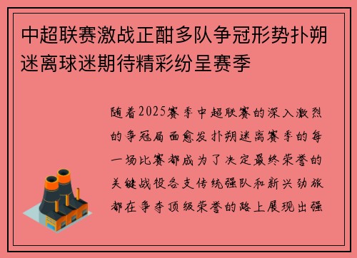 中超联赛激战正酣多队争冠形势扑朔迷离球迷期待精彩纷呈赛季