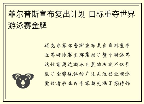 菲尔普斯宣布复出计划 目标重夺世界游泳赛金牌