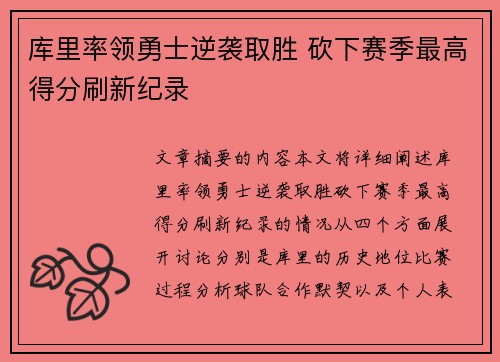 库里率领勇士逆袭取胜 砍下赛季最高得分刷新纪录