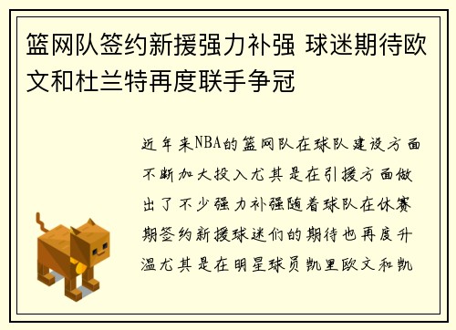 篮网队签约新援强力补强 球迷期待欧文和杜兰特再度联手争冠