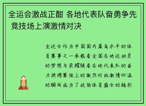 全运会激战正酣 各地代表队奋勇争先 竞技场上演激情对决