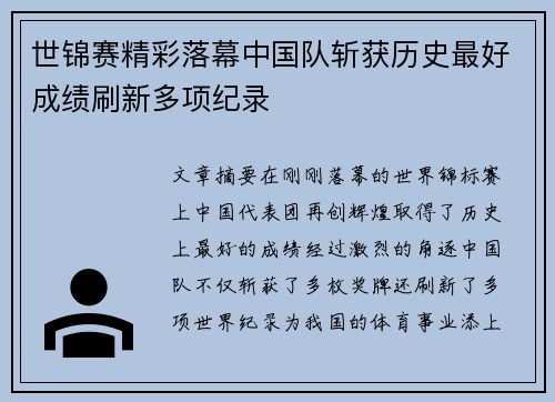 世锦赛精彩落幕中国队斩获历史最好成绩刷新多项纪录