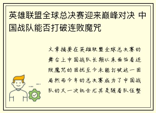 英雄联盟全球总决赛迎来巅峰对决 中国战队能否打破连败魔咒