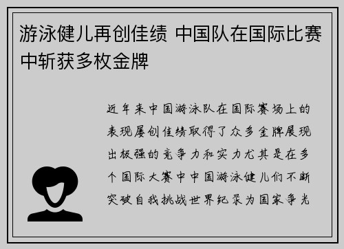 游泳健儿再创佳绩 中国队在国际比赛中斩获多枚金牌