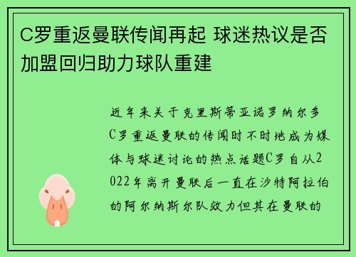 C罗重返曼联传闻再起 球迷热议是否加盟回归助力球队重建