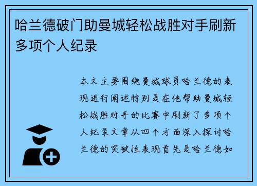 哈兰德破门助曼城轻松战胜对手刷新多项个人纪录