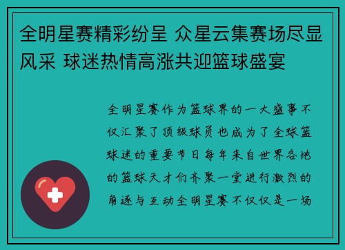 全明星赛精彩纷呈 众星云集赛场尽显风采 球迷热情高涨共迎篮球盛宴