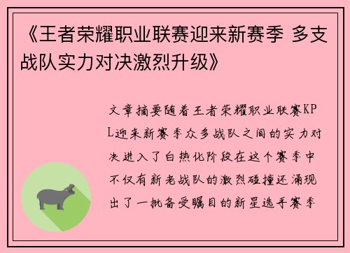 《王者荣耀职业联赛迎来新赛季 多支战队实力对决激烈升级》
