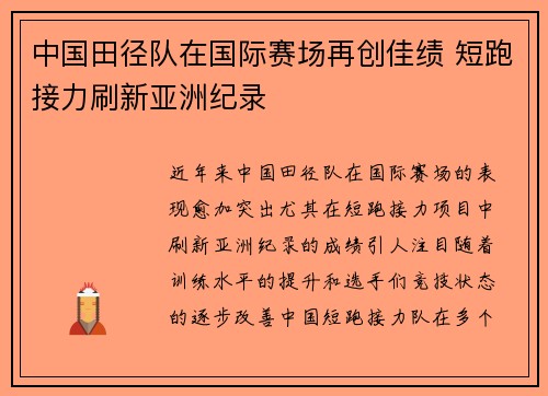 中国田径队在国际赛场再创佳绩 短跑接力刷新亚洲纪录