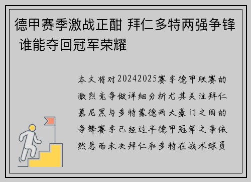 德甲赛季激战正酣 拜仁多特两强争锋 谁能夺回冠军荣耀