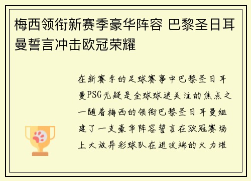 梅西领衔新赛季豪华阵容 巴黎圣日耳曼誓言冲击欧冠荣耀