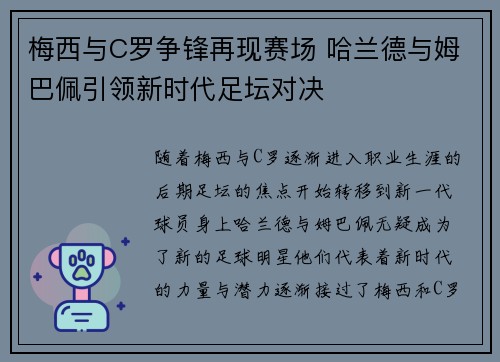 梅西与C罗争锋再现赛场 哈兰德与姆巴佩引领新时代足坛对决