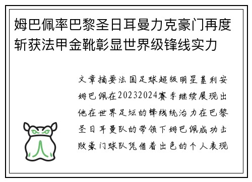 姆巴佩率巴黎圣日耳曼力克豪门再度斩获法甲金靴彰显世界级锋线实力