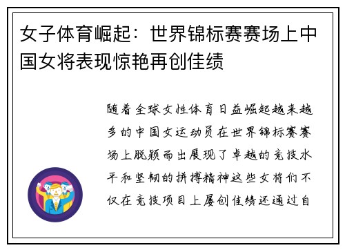 女子体育崛起：世界锦标赛赛场上中国女将表现惊艳再创佳绩