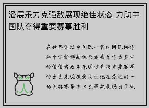 潘展乐力克强敌展现绝佳状态 力助中国队夺得重要赛事胜利