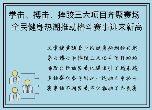 拳击、搏击、摔跤三大项目齐聚赛场 全民健身热潮推动格斗赛事迎来新高峰