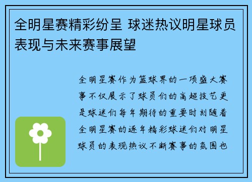 全明星赛精彩纷呈 球迷热议明星球员表现与未来赛事展望