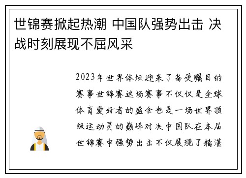 世锦赛掀起热潮 中国队强势出击 决战时刻展现不屈风采