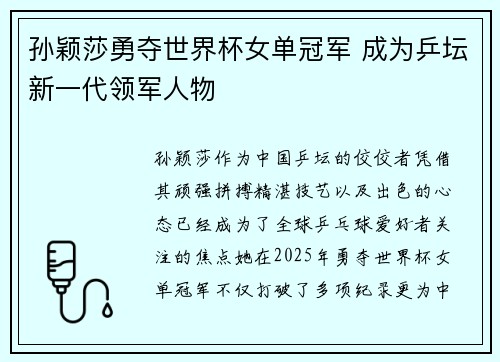 孙颖莎勇夺世界杯女单冠军 成为乒坛新一代领军人物