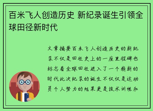 百米飞人创造历史 新纪录诞生引领全球田径新时代